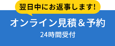 オンライン見積もり＆予約