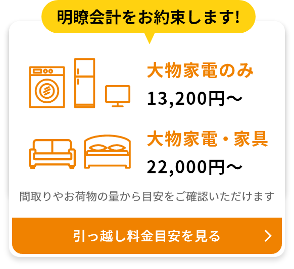 引越料金目安を見る