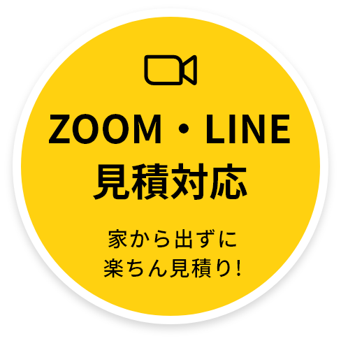 ZOOM・LINE見積対応