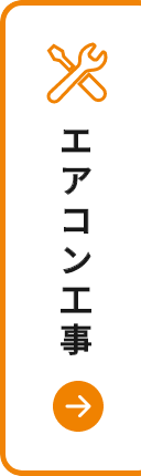 エアコン工事