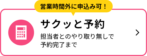 サクッと予約