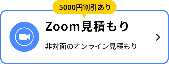 ZOOMお見積り