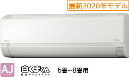 日立6~8畳
