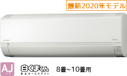 日立8~10畳