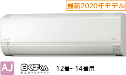 日立12~14畳