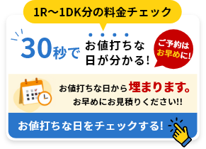 30秒でお値打ちな日をチェック!