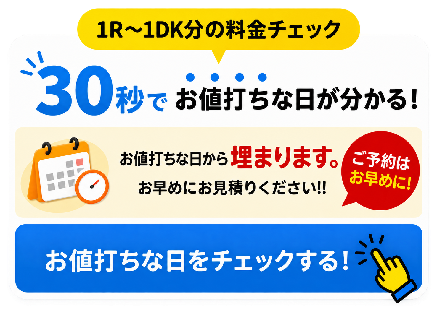 30秒でお値打ちな日をチェック!