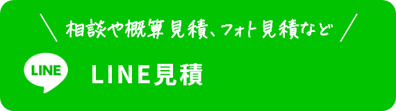 LINEお見積り