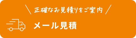 メールお見積り