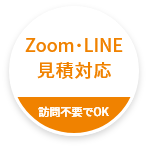 ZOOM・LINE見積対応