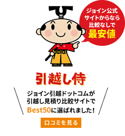 愛知 名古屋の引越しはお任せ 安いのに親切な愛知名古屋の引越屋ジョイン引越ドットコム