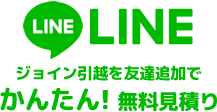 Lineお見積り方法 ジョイン引越ドットコム