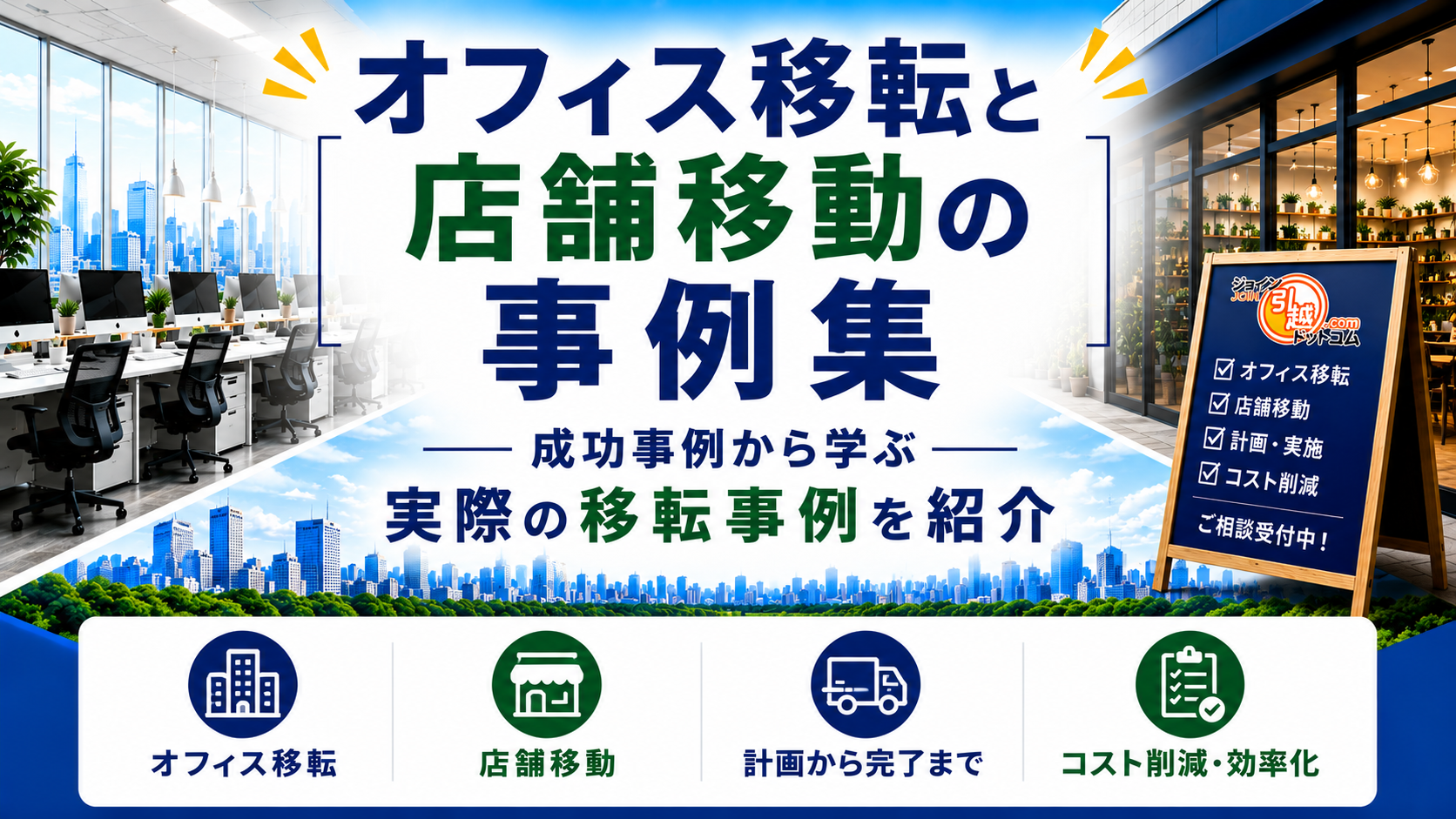 オフィスの事例