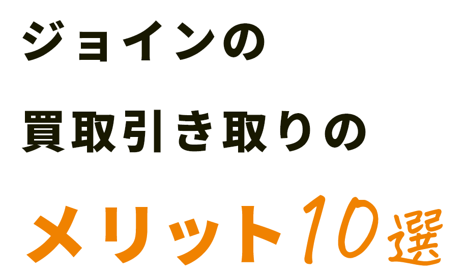 ジョインの買取引き取りのメリット10選